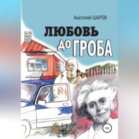 . Любовь до гроба