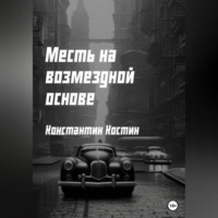. Месть на возмездной основе