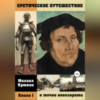 . Еретическое путешествие к точке невозврата