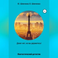 . Денег нет, но вы держитесь!