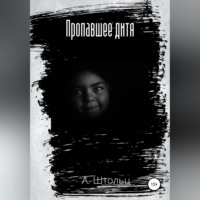 Агидель Штольц. Пропавшее дитя