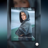 Марина Сергеевна Король. Исповедь тренера