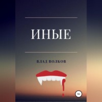 . Иные