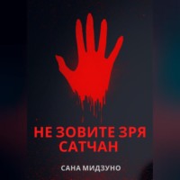. Не зовите зря Сатчан