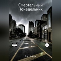 . Смертельный понедельник