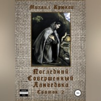. Последний Совершенный Лангедока. Свиток 2