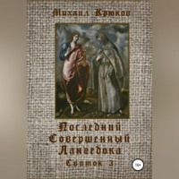 . Последний Совершенный Лангедока. Свиток 3