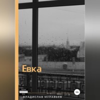 . Евка