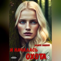 . И началась охота
