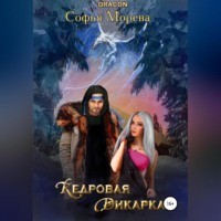 . Кедровая дикарка