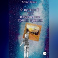 . 9 историй. Рефрейминг