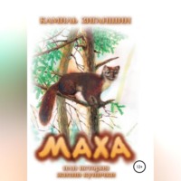 . Маха, или История жизни кунички