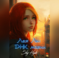 . Лея Ли: ДНК магии