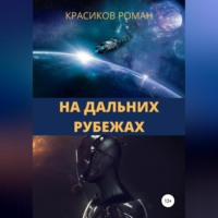 . На дальних рубежах