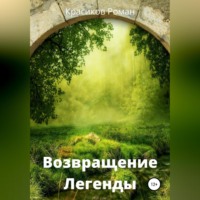 . Возвращение Легенды