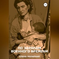 . По законам военного времени