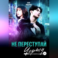 Оля Феерия. Не переступай черту