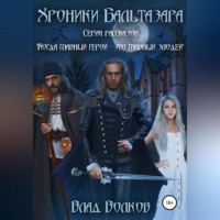 . Хроники Бальтазара