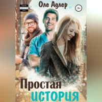 . Простая история
