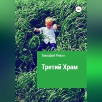 . Третий Храм
