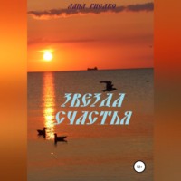 . Звезда Счастья