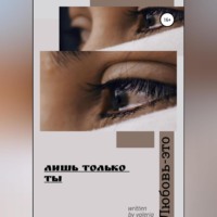 . Лишь только ты