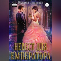 . Невест для Емператора
