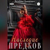 . Наследие предков