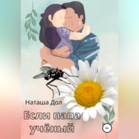 Наташа Дол. Если папа учёный