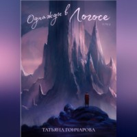 . Однажды в Логосе. Том 2