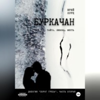 Юрий Францевич Курц. Буркачан. Дилогия «Порог греха». Часть 2