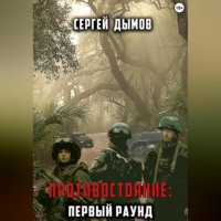 . Противостояние: Первый раунд