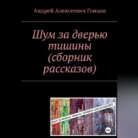 Андрей Гонцов. «Шум за дверью тишины». Второе издание сборника рассказов Андрея Алексеевича Гонцова