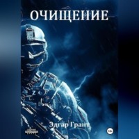 . Очищение