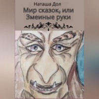 Наташа Дол. Мир сказок, или Змеиные руки
