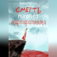 . Смерть пахнет маргаритками