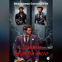. Демоны внутри него