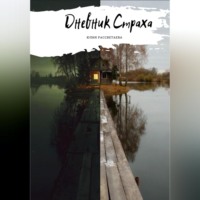 . Дневник Страха