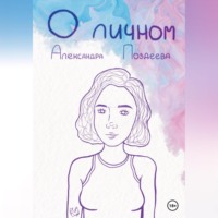 Александра Андреевна Поздеева. О личном