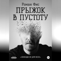 . Прыжок в пустоту