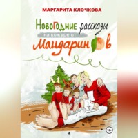 . Новогодние рассказы на кожуре от мандаринов