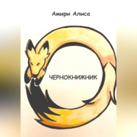 . Чернокнижник