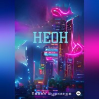 . Неон