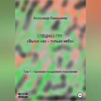 . Спецназ ГРУ: Выше нас – только небо! Том 1. Хроники Преданного поколения