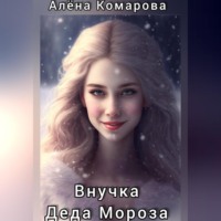 . Внучка Деда Мороза