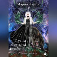 . Душа демона. Инверсия
