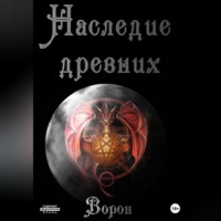 . Наследие древних