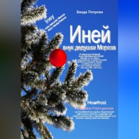. Иней – внук дедушки Мороза! Мифологическая фантастика