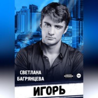 Светлана Багрянцева. Игорь