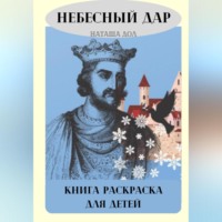 Наташа Дол. Небесный дар